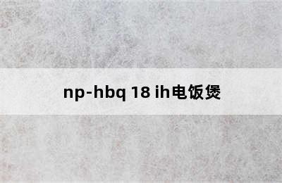 ZOJIRUSHI 象印 HCH系列 NP-HCH18C-XC 多功能电饭煲 5L 银色-详细介绍 港行zojirushi/象印np-hbq 10/np-hbq 18 ih电饭煲